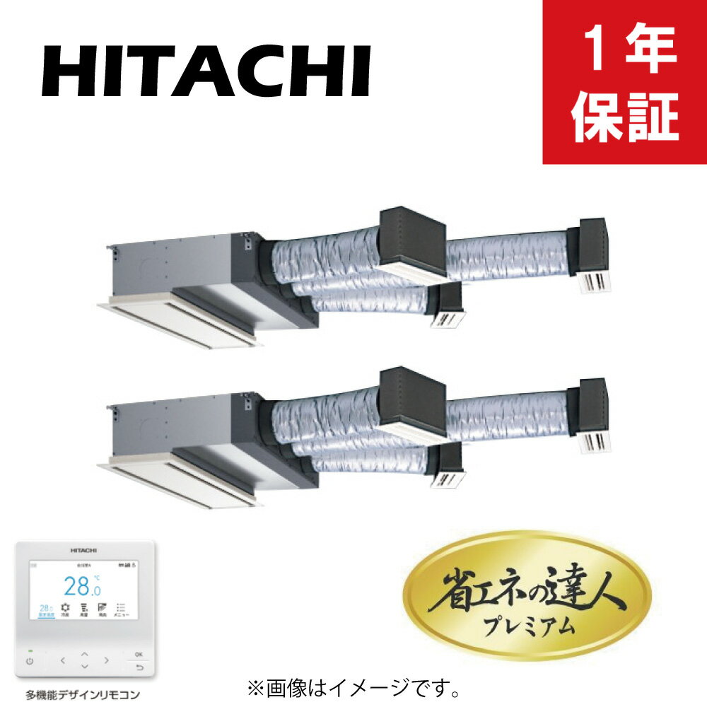 日立 《RCB-GP140RGHP9》 省エネの達人プレミアム R32 ビルトイン 1方向 ツイン同時 5馬力 三相200V :RAS-GP140RGH2+(RCB-GP71KA+PS-GP90NH)*2+TW-NP16A+PC-ARFG4(旧RCB-GP140RGHP8の後継機種)∴