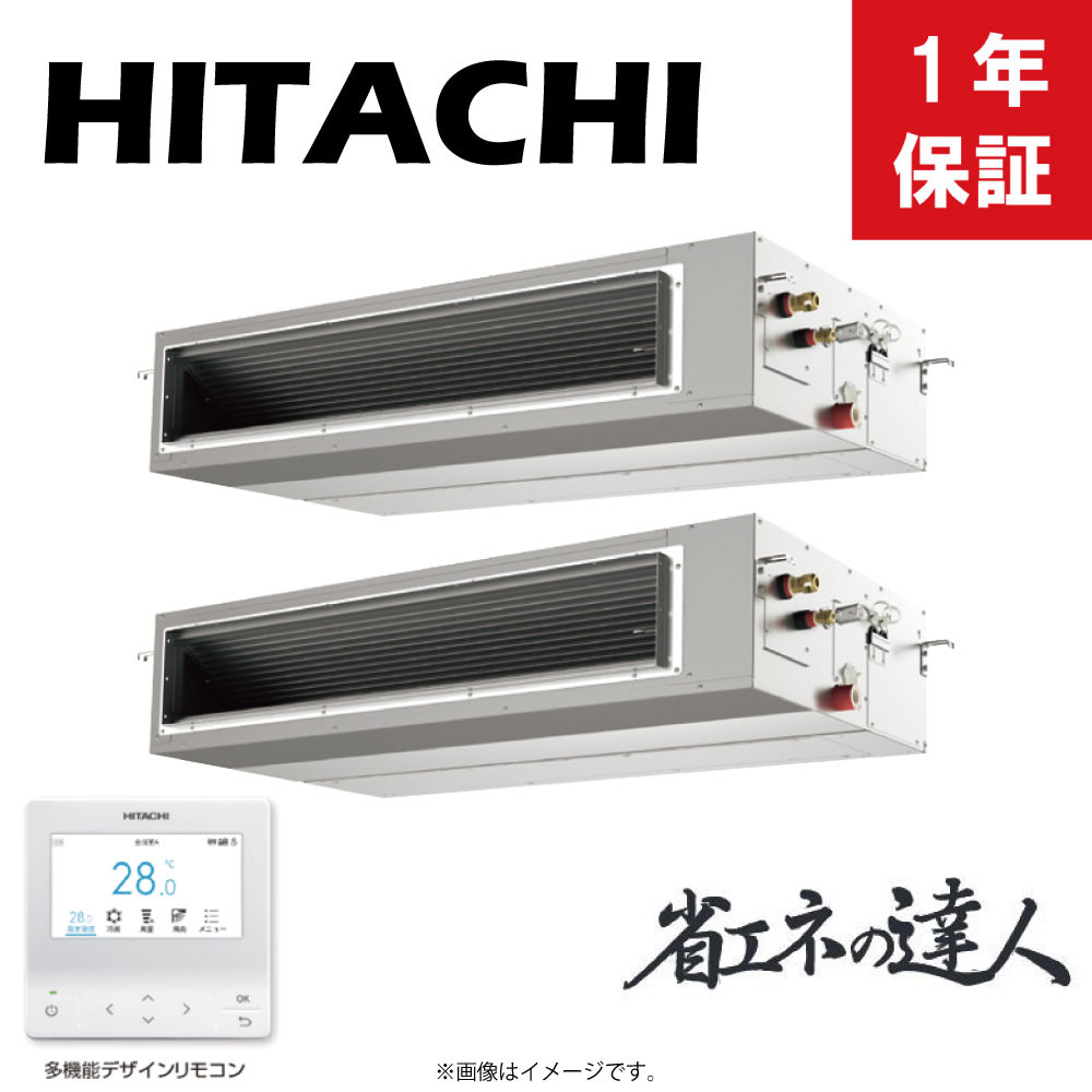 日立 《RPI-GP224RSHP5》 省エネの達人 R32 天埋 高静圧 ツイン同時 8馬力 三相200V :RAS-GP224RSH1+RPI-GP112KA*2+TW-NP28A+PC-ARFG4(旧RPI-GP224RSHP4の後継機種)∴