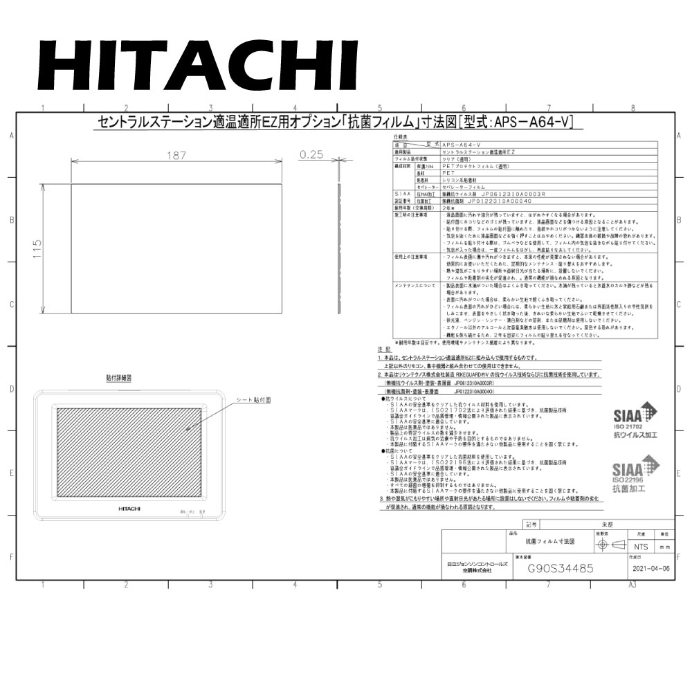 日立 APS-A64-V : 補助機器 抗菌フィルム セントラルステーション適温適所EZ用∴