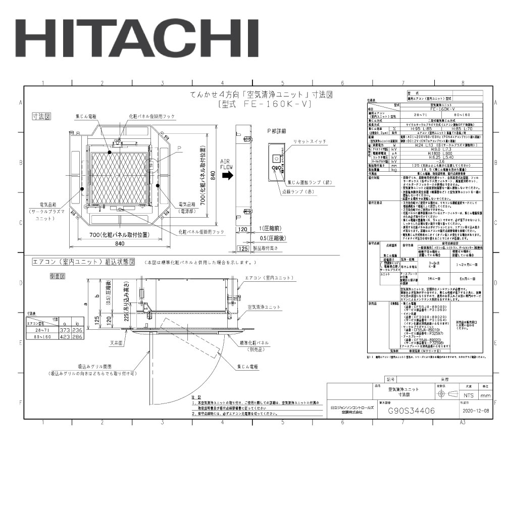 日立 FE-160K-V (天カセ 4方向 用) : 空気清浄ユニット(電気集塵)(光脱臭機能)∴