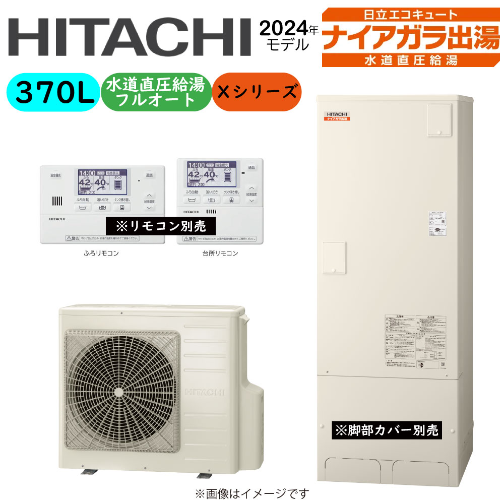 ⊥・日立 BHP-F37XD (BHP-TAD37X + BHP-HAD45X-脚部カバー別.リモコン別) : エコキュート・フルオート・標準タンク 370L・角・水道直圧∴追炊 水道 直圧 (旧BHP-F37WD) ・