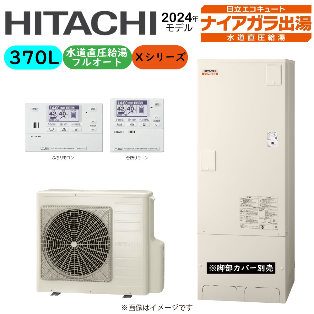 ⊥・日立 BHP-F37XD (BHP-TAD37X + BHP-HAD45X ) + リモコン付BER-X1FH : エコキュート・フルオート・標準タンク 370L・角・水道直圧∴追炊 (旧BHP-F37WD) ・