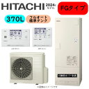 ⊥・日立 BHP-FG37XU (BHP-TAG37X + BHP-HAG45X ) + リモコン付BER-X1FH : エコキュート・フルオート・標準タンク 370L・角∴・