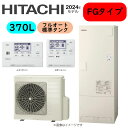 ⊥・日立 BHP-FG37XU (BHP-TAG37X + BHP-HAG45X ) + リモコン付BER-X1FH + 脚部カバー付BEAK-46X : エコキュート・フルオート・標準タンク 370L・角