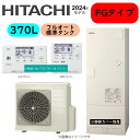 ⊥・日立 BHP-FG37XU (BHP-TAG37X + BHP-HAG45X ) +無線LANアダプター付属リモコンBER-X1FH-T : エコキュート・フルオート・標準タンク 370L・角∴・