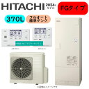 ⊥・日立 BHP-FG37XU (BHP-TAG37X + BHP-HAG45X ) +無線LANアダプター付属リモコンBER-X1FH-T + 脚部カバー付BEAK-46X : エコキュート・フルオート・標準タンク 370L・角∴・