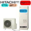 ⊥・日立 BHP-FG37XUE (BHP-TAG37XE + BHP-HAG45XE-脚部カバー別.リモコン別) : エコキュート・フルオート・耐塩害仕様 370L・角・FGタイプ∴追炊 ・