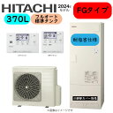 ⊥・日立 BHP-FG37XUE (BHP-TAG37XE + BHP-HAG45XE) + リモコン付BER-X1FH : エコキュート・フルオート・耐塩害仕様 370L・角・FGタイプ∴追炊 ・