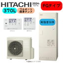 ⊥・日立 BHP-FG37XUE (BHP-TAG37XE + BHP-HAG45XE) + リモコン付BER-X1FH + 脚部カバー付BEAK-46X : エコキュート・フルオート・耐塩害仕様 370L・角・FGタイプ∴追炊 ・