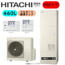 ⊥・日立 BHP-FG46XU (BHP-TAG46X + BHP-HAG60X ) + リモコン付BER-X1FH : エコキュート・フルオート・標準タンク 460L・角∴・