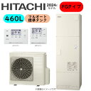 【地域に拠りあす楽 在庫あり】日立 BHP-FG46XU (BHP-TAG46X + BHP-HAG60X ) + リモコン付BER-X1FH + 脚部カバー付BEAK-46X : エコキュート・フルオート・標準タンク 460L・角∴・