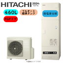 ⊥・日立 BHP-FG46XUE (BHP-TAG46XE + BHP-HAG60XE-脚部カバー別.リモコン別) : エコキュート・フルオート・耐塩害仕様 460L・角・FGタイプ∴追炊 ・
