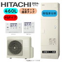 ⊥・日立 BHP-FG46XUE (BHP-TAG46XE + BHP-HAG60XE) + リモコン付BER-X1FH : エコキュート・フルオート・耐塩害仕様 460L・角・FGタイプ∴追炊 ・