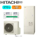 ⊥・日立 BHP-FN37XU (BHP-TAN37X + BHP-HAN45X) + 無線LANアダプター付属リモコンBER-X1FH-T + 脚部カバーBEAK-46X : エコキュート・フルオート・高効率・標準タンク 370L・角・補助金対応機種∴・