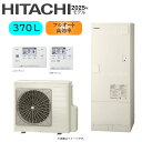 ⊥・日立 BHP-FN37XU (BHP-TAN37X + BHP-HAN45X) + インターホンリモコンBER-X1FH + 脚部カバーBEAK-46X : エコキュート・フルオート・高効率・標準タンク 370L・角・補助金対応機種∴・