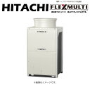 ⊥・日立 RAS-GP160TG 冷暖切換型 高効率 TGシリーズ 高APFプレミアム : フレックスマルチ R32 三相200V 6馬力 室外機のみ∴