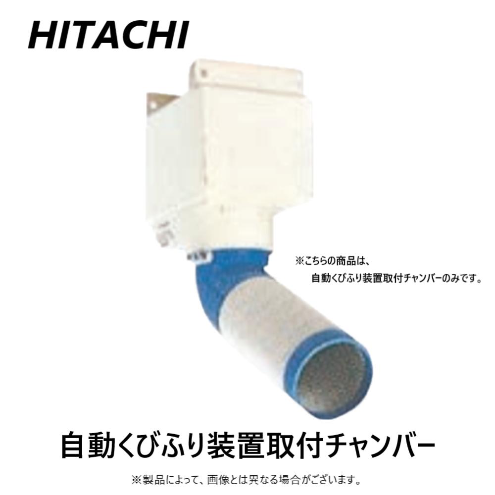 日立 CD-SA : スポットエアコン用 自動首振り装置取付チャンパー∴スポットクーラー