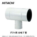 HITACHI　スポットエアコン クールショット　COOL SHOT オプション品 ■DJ-S300PTDS　ダクト用分岐T管 　D　φ300〜Φ200　ダンパー付き 《対応機種》 　床置き・天井吊兼用型 　　NP160CSLT1 　セパレート型室内ユニット　標準タイプ 　　AP80ST1 　　AP140ST1 　　AP280ST1 　セパレート型室内ユニット　同時ツイン 　　AP140ST1（2台） Hitachi Global Life Solutions　日立　スポットクーラー　冷房　クーラー　工場　倉庫　作業場　厨房　ゴルフ練習場　