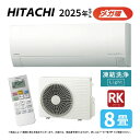 【地域に拠りあす楽 在庫あり】日立《RAS-RK2525S W》 (RAS-RK2525S-W + RAC-RK2525S) 8畳・R07(RAS-RK25R-Wの後継): ルームエアコン 寒冷地メガ暖 冷除湿・RKシリーズ∴白くまくん HITACHI しろくまくん