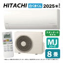 【地域に拠りあす楽 在庫あり】日立《RAS-MJ2525S W》(RAS-MJ2525S-W+RAC-MJ2525S+リモコン)冷房暖房除湿・凍結洗浄Light・カビバスター・ステンレス クリーンシステム・奥行25cm薄型 100V15A・8畳・2025年:ルームエアコン MJシリーズ∴(旧 RAS-MJ25R-Wの後継)