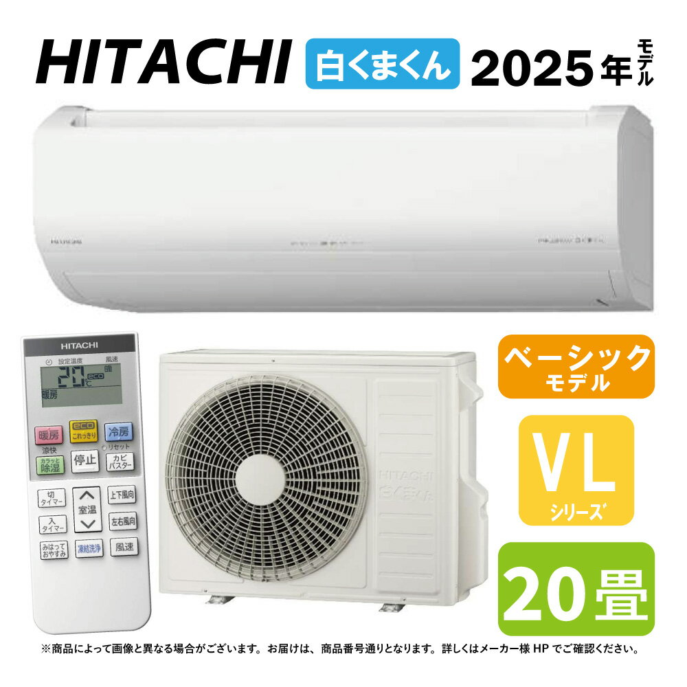 【地域に拠りあす楽 在庫あり】日立《RAS-VL6325D W》(RAS-VL6325D-W+RAC-VL6325D+リモコン)冷房暖房除湿・凍結洗浄・除菌ヒー...