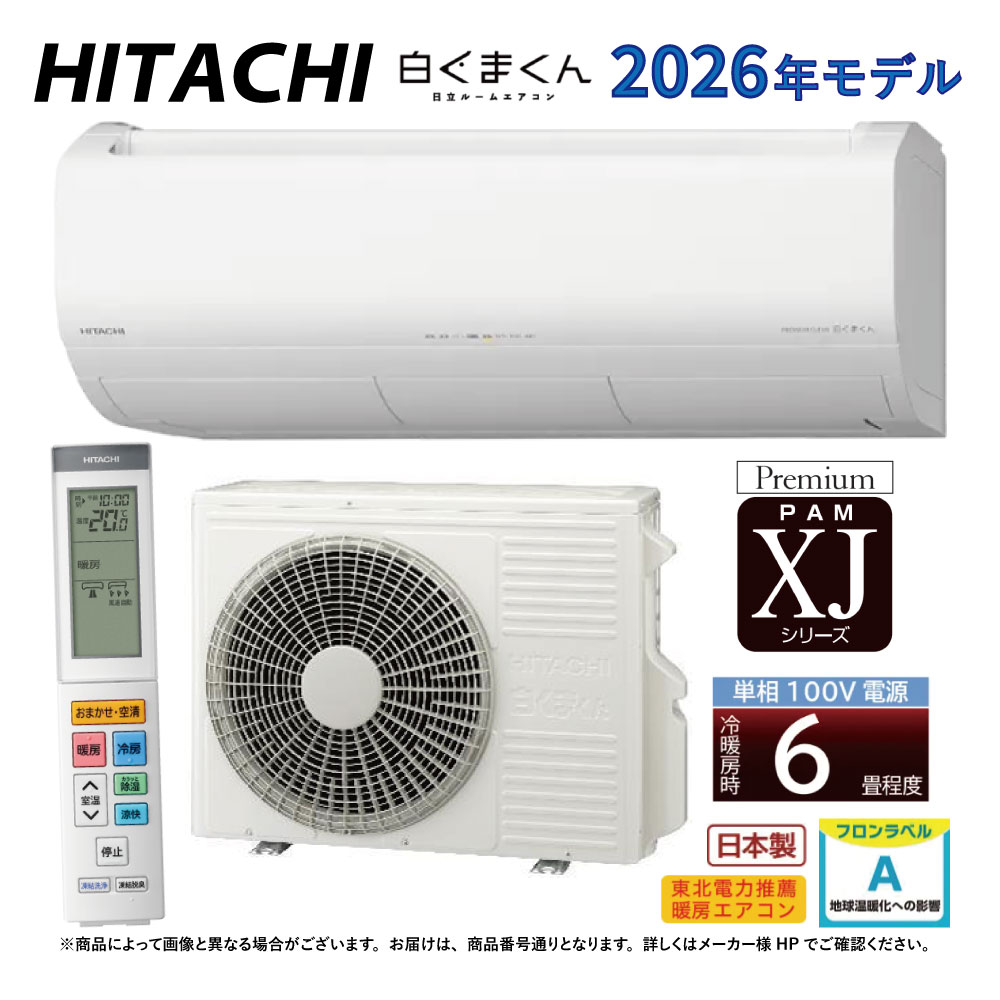 【地域に拠りあす楽 在庫あり】日立《RAS-XJ2226S W》(RAS-XJ2226S-W+RAC-XJ2226S+リモコン)100V 15A・ 6畳・2026年型 ホワイト (RAS-XJ2225Dの後継):ルームエアコン・冷房暖房除湿・凍結洗浄・風除・空清・除菌ヒートプラス・ファンお掃除ロボ・カビバスター∴