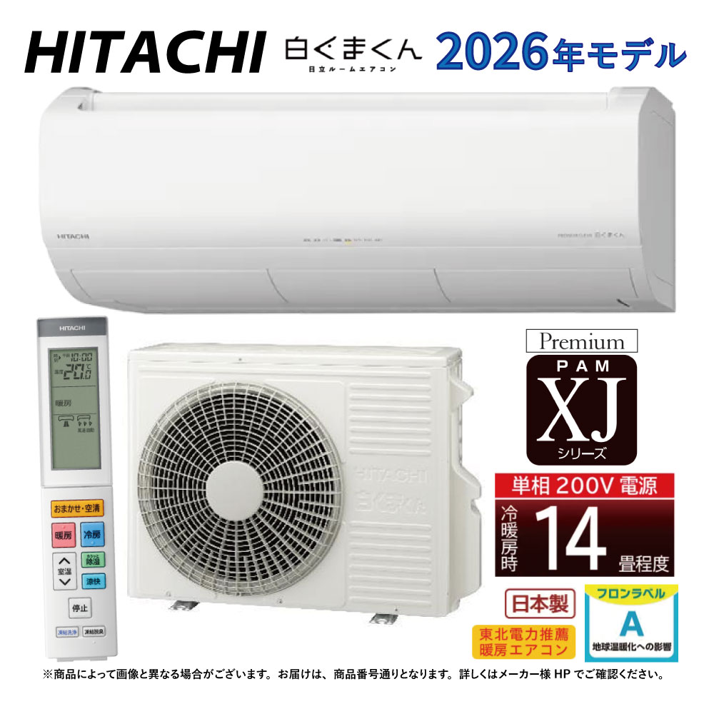 【地域に拠りあす楽 在庫あり】日立《RAS-XJ4026D W》(RAS-XJ4026D-W+RAC-XJ4026D+リモコン)単相200V・14畳・2026年型 ホワイト (RAS-XJ4025Dの後継):ルームエアコン・冷房暖房除湿・凍結洗浄・風除・空清・除菌ヒートプラス・ファンお掃除ロボ・カビバスター∴
