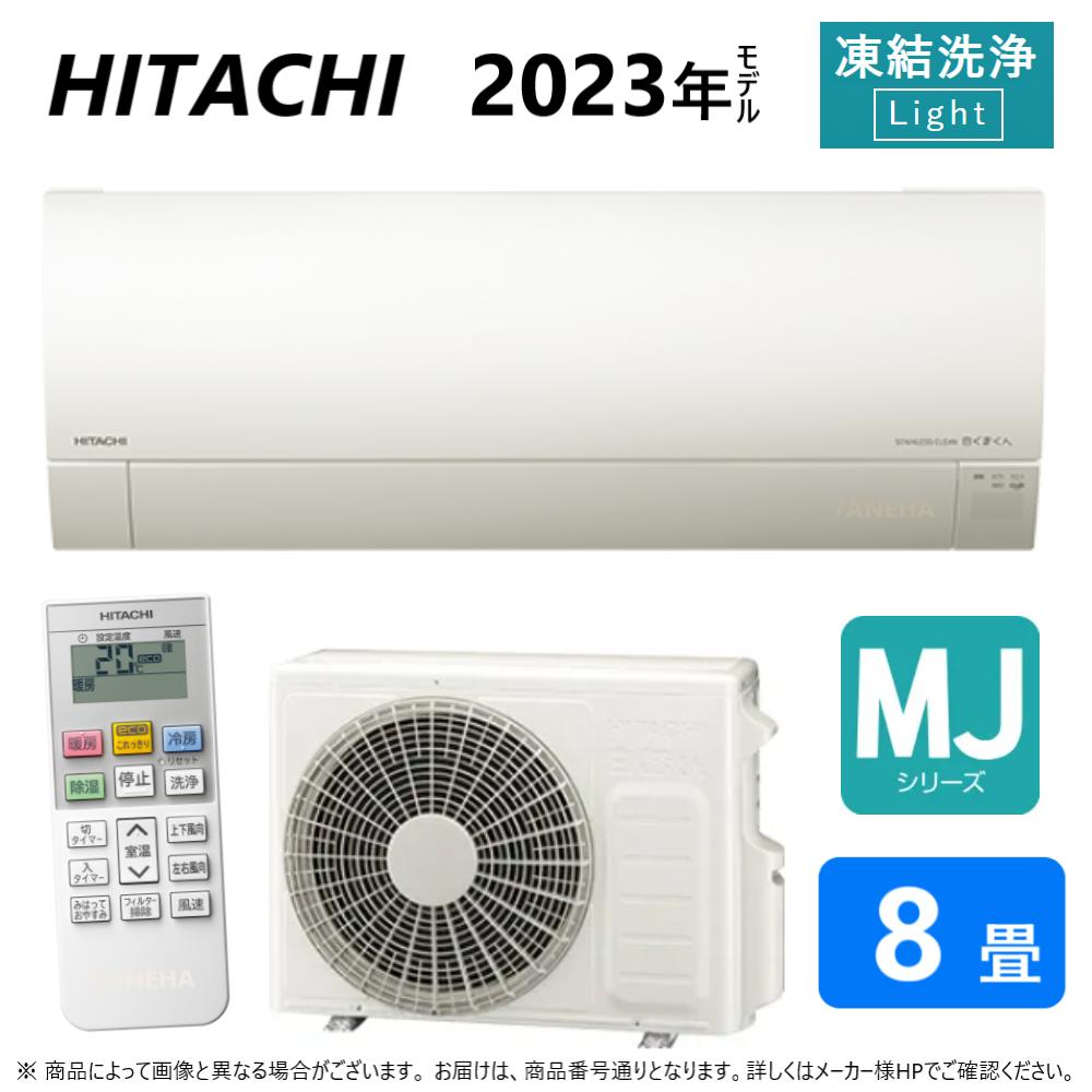 【あす楽対応品 在庫あり】◎日立 ルームエアコン 冷暖除湿 MJシリーズ【RAS-MJ25N W】:(RAS-MJ25N-W + RAC-MJ25N + リモコン ) 8畳・2023年 旧RAS-MJ25M ∴同等品→ RAS-G25N 白くまくん HITACHI (RAS-MJ25M-Wの後継)