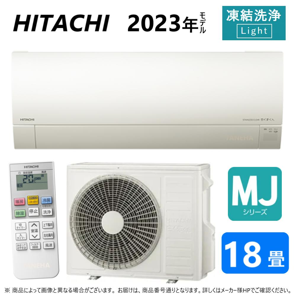 【あす楽対応品　在庫あり】◎日立 ルームエアコン 冷暖除湿 MJシリーズ【RAS-MJ56N2 W】:(RAS-MJ56N2-W + RAC-MJ56N2 + リモコン )単200V・18畳・2023年 旧RAS-MJ56M2 ∴(RAS-MJ56R2-Wの旧型) (RAS-MJ56M2-Wの後継)同等品→ RAS-G56N2 白くまくん HITACHI