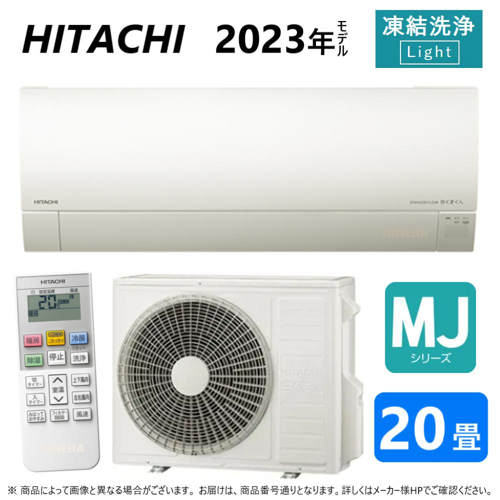 【あす楽対応品　在庫あり】◎日立 ルームエアコン 冷暖除湿 MJシリーズ【RAS-MJ63N2 W】:(RAS-MJ63N2-W + RAC-MJ63N2 + リモコン )単200V・20畳・2023年 旧RAS-MJ63M2 ∴同等品→ RAS-G63N2 白くまくん HITACHI (RAS-MJ63M2-Wの後継)