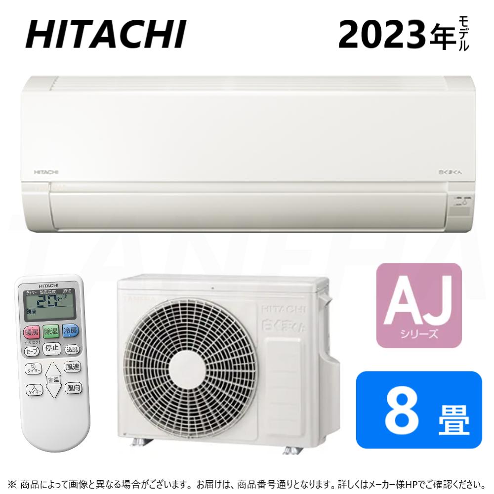 廃番品 在庫限り【あす楽対応品在庫あり】◎日立 ルームエアコン 冷暖除湿 AJシリーズ【RAS-AJ25N W】:(RAS-AJ25N-W + RAC-AJ25N + リモコン ) ・ 8畳・2023年 旧RAS-AJ25M-W ∴同等品→ RAS-AW25N・RAS-L25NE7 白くまくん HITACHI しろくまくん