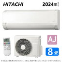 HITACHI　住宅設備用ルームエアコン　AJシリーズ 　狭いスペースにもすっきり。 　　コンパクトサイズのシンプルエアコン 2024年3月新発売 ■RAS-AJ25R-W　スターホワイト 　冷暖房時　8畳程度 《セット内容》 　・室内機　　RAS-AJ25R-W　　8kg（kg） 　・室外機　　RAC-AJ25R　　　23kg（kg） 　・リモコン 　※単相100V　15A　平行型プラグ 《　機能一覧　》 ◆エアコン内部クリーン（内部乾燥） 　セットしておくと冷房・除湿運転後に、エアコン内部を乾燥させる運転を行います。 　※エアコン内部を乾燥させるために、室温が上昇する場合があります。 ◆みはって霜取り 　室外熱交換器の温度と外気温をきめ細かくチェックし、必要な時だけ除霜運転を行うことで、暖房時の快適さを長続きさせます。 　また、暖房運転を停止させた時に、室外機の霜付き状態をチェック。 　霜が付いていると判断したら、霜取り運転を行います。 　次の暖房スタート時は霜なしでスムーズな立ち上がりです。 ◆ソフト除湿 　冷やす能力を抑え、除湿を優先した運転です。 　吹き出す風の量をコントロールし、肌寒さを抑えます。 　外気温10℃（室内温度16℃）から除湿できます。 　※運転中は室温が2～3℃くらい低下することがあります。 ◆上下スイング 　リモコンで上下フラップを連続的にスイングさせたり、好きな角度へ固定させたりできます。 ◆シーズン前自動点検 　エアコンをよく使う冷房シーズンを迎える前に自動で点検を行います。 　故障の予兆を検知したら、ランプを点滅して試運転をおすすめします。 ◆切 or 入タイマー 　運転の停止または開始をセットできます。 　切タイマーは、30分または1～9時間を1時間単位で、入タイマーは、30分または1～12時間を1時間単位で設定できます。 室内熱交換器は親水性コーティングにより、冷房・除湿時に発生した水がフィン表面になじんで流れやすくなり、汚れを付きにくくしています。 ★無線LANアダプター　別売り 　eakonn　air conditioner　air conditioning　エヤコン　春　夏　秋　冬　日本製　国産　クーラー　暖房　空調　子供部屋　寝室　子ども部屋　リビング　ダイニング　新築　改築　リノベーション　リフォーム　家　家族　ホテル　客室　事務所　会社　飲食店　レストラン　カフェ　喫茶店　