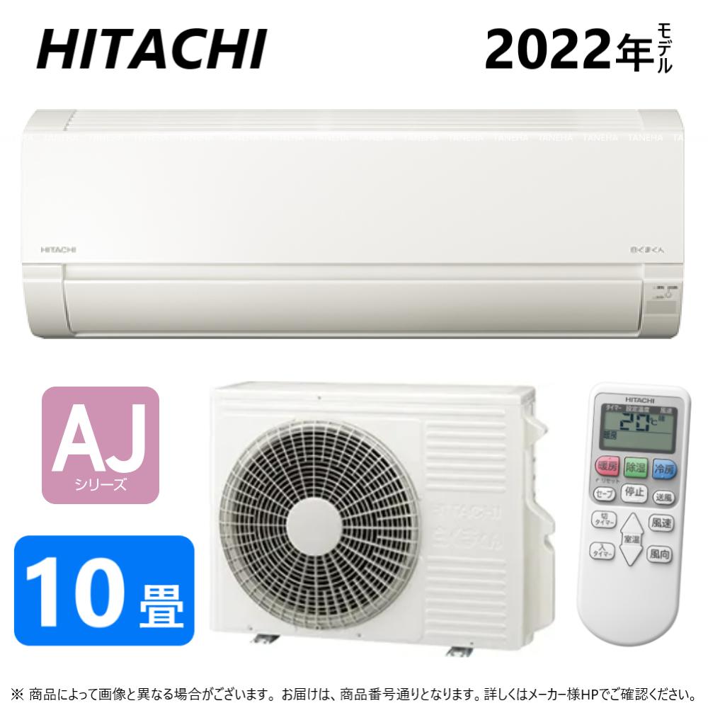 廃番品【あす楽対応品在庫あり】◎日立 ルームエアコン 冷暖除湿 AJシリーズ【RAS-AJ28M W】:(RAS-AJ28M-W + RAC-AJ28M + リモコン )・10畳・2022年 旧RAS-AJ28K ∴同等品→ RAS-AW28M・RAS-A28K・RAS-L28ME7 白くまくん HITACHI しろくまくんのサムネイル