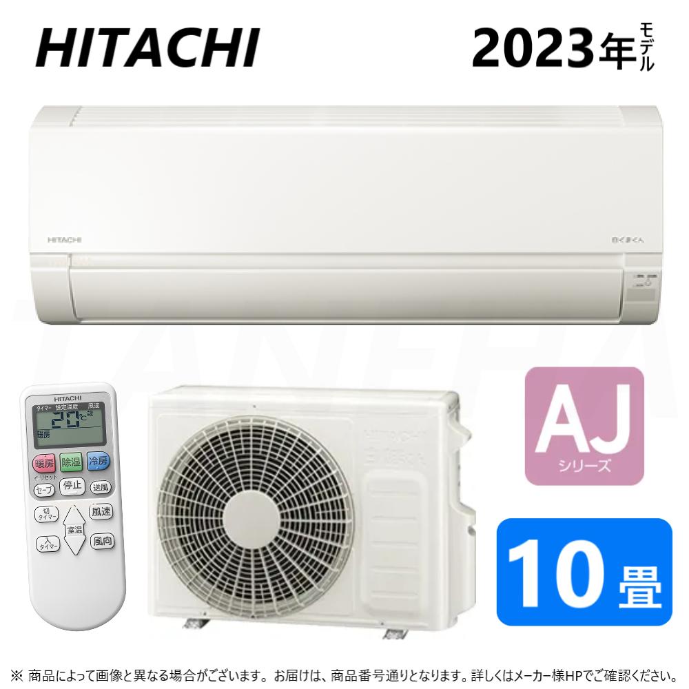 廃番品 在庫限り【あす楽対応品 在庫あり】◎日立 ルームエアコン 冷暖除湿 AJシリーズ【RAS-AJ28N2 W】:(RAS-AJ28N2-W + RAC-AJ28N2 + リモコン )単200V・10畳・2023年 ∴旧RAS-AJ28M2-W 白くまくん HITACHI しろくまくん