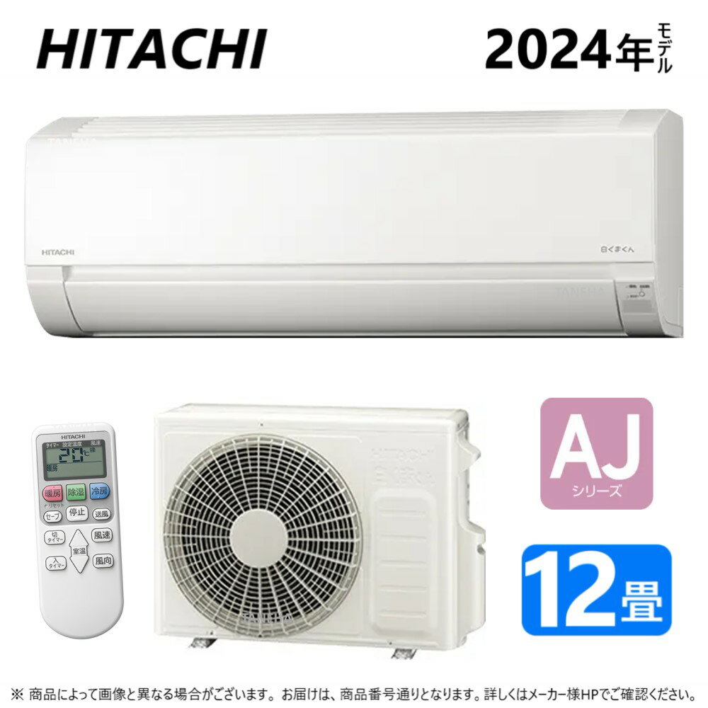 【あす楽対応品 在庫あり】◎日立 ルームエアコン 冷房暖房除湿 AJシリーズ【RAS-A36R2 W】:(RAS-AJ36R2-W + RAC-AJ36R2 + リモコン ) 200V15A・ 12畳・2024年 (旧RAS-AJ36N2-Wの後継機種) ∴(同等品→ MSZ-GV3624-W S364ATES-W) しろくまくん HITACHI