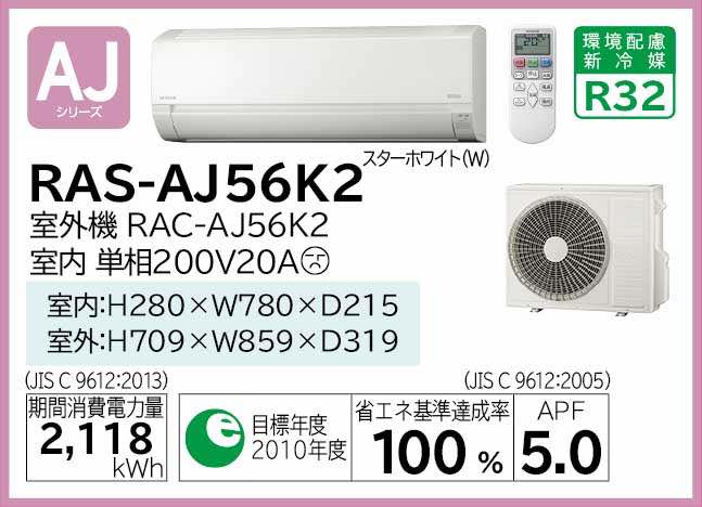 日立 ルームエアコン 冷暖除湿 AJシリーズ RAS-AJ56K2:(RAS-AJ56K2-W + RAC-AJ56K2 + リモコン )単200V・18畳・R02 旧RAS-AJ56J2 ∴同等品→ ・RAS-A56J2・RAS-L56J2E7 白くまくん HITACHI しろくまくん