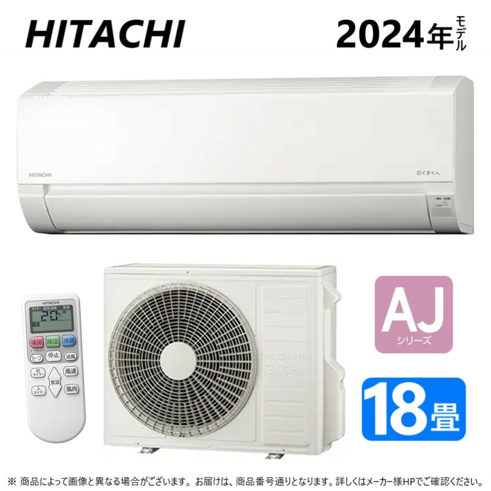 【あす楽対応品　在庫あり】◎日立 ルームエアコン 冷房暖房除湿 AJシリーズ【RAS-AJ56R2 W】:(RAS-AJ56R2-W + RAC-AJ56R2 + リモコン ) 200V20A・ 18畳・2024年 (旧RAS-AJ56N2-Wの後継機種) ∴(同等品→ MSZ-GV5624S-W S564ATEP-W) しろくまくん HITACHIのサムネイル