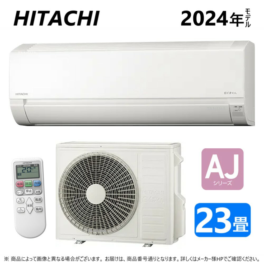 【地域に拠りあす楽　在庫あり】◎日立《RAS-AJ71R2 W》(RAS-AJ71R2-W + RAC-AJ71R2 + リモコン) 200V20A・ 23畳・2024年 (旧RAS-AJ71N2-Wの後継機種) : ルームエアコン 冷暖除湿・AJシリーズ∴しろくまくん HITACHI