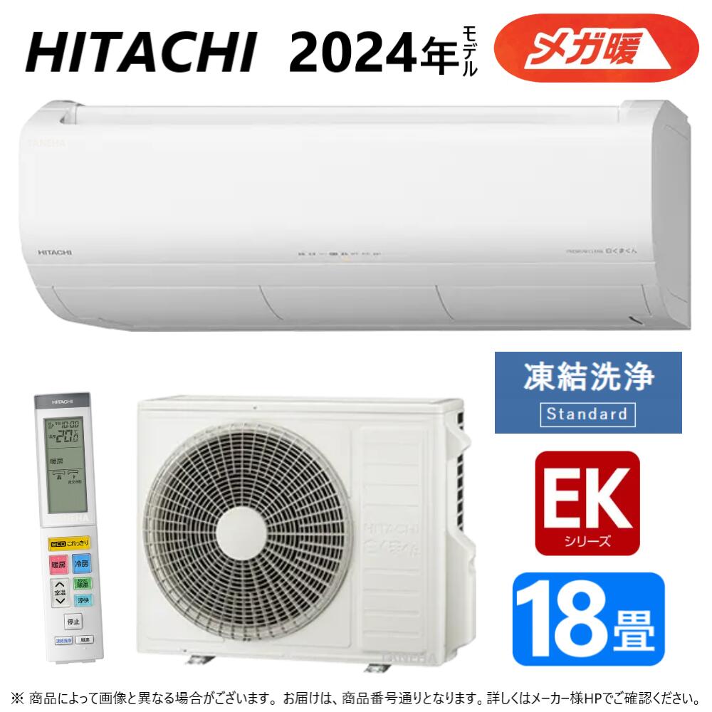 廃番【地域に拠りあす楽 在庫あり】◎日立《RAS-EK56R2 W》 (RAS-EK56R2-W + RAC-EK56R2)単200V 18畳・R06 . : ルームエアコン 寒冷地メガ暖 冷除湿・EKシリーズ∴白くまくん HITACHI しろくまくんのサムネイル