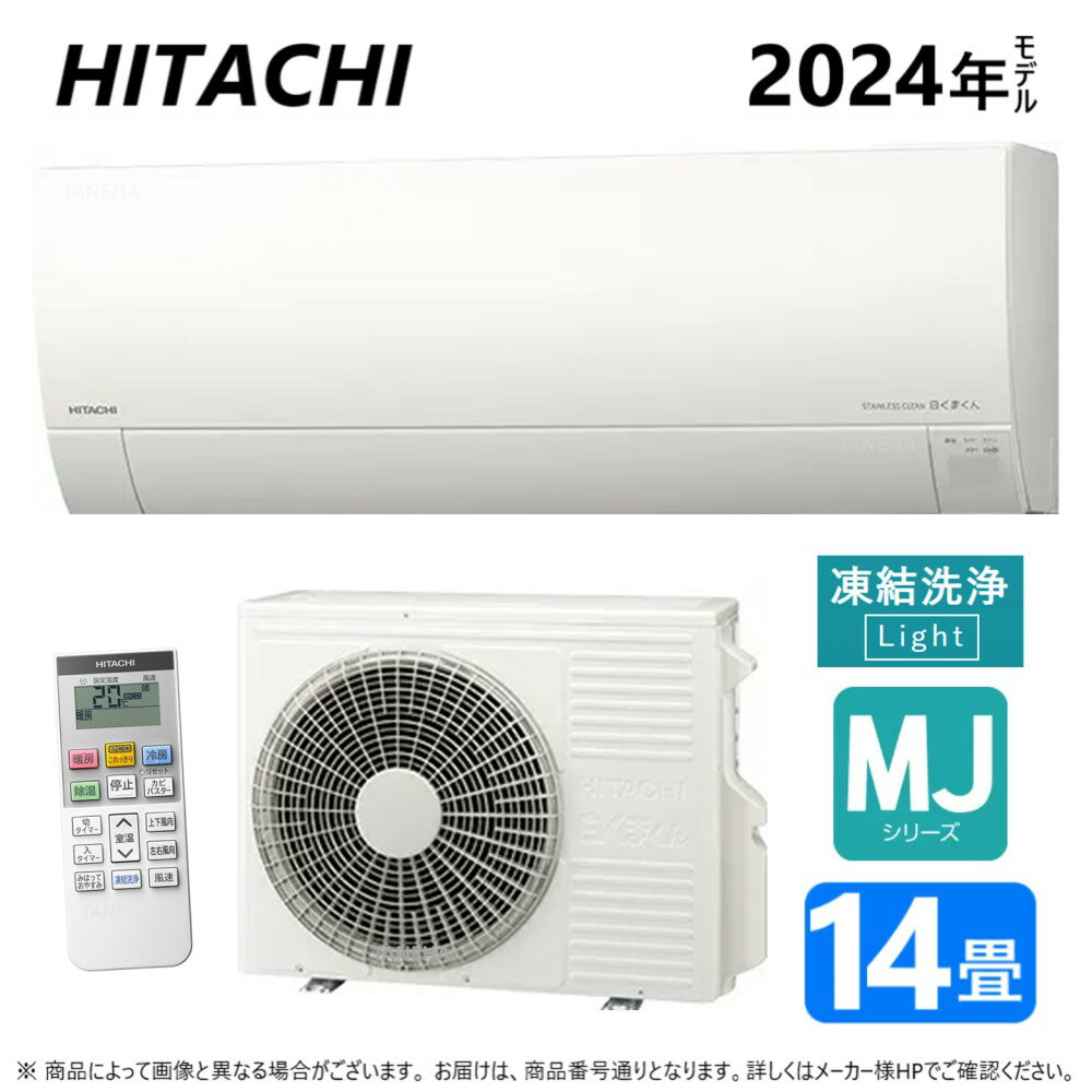 【あす楽対応品　在庫あり】◎日立 ルームエアコン MJシリーズ【RAS-MJ40R2 W】:(RAS-MJ40R2-W+RAC-MJ40R2+リモコン)・冷房暖房除湿・凍結洗浄Light・カビバスター・ステンレス クリーンシステム・奥行25cm薄型モデル200V15A・14畳・2024年∴(旧 RAS-MJ40N2-Wの後継機種)