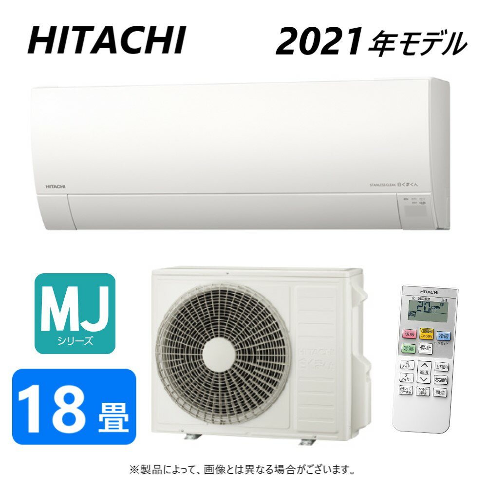 【あす楽対応品】日立 ルームエアコン 冷暖除湿 MJシリーズ【RAS-MJ56L2 W】:(RAS-MJ56L2-W + RAC-MJ56L2 + リモコン )・単200V・18畳・2021年 旧RAS-MJ56K2 ∴同等品→ RAS-G56L2・RAS-YX56L2・RAS-HM56J2 白くまくん HITACHI しろくまくん