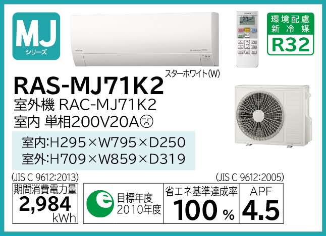 日立 ルームエアコン 冷暖除湿 MJシリーズ RAS-MJ71K2:(RAS-MJ71K2-W + RAC-MJ71K2 + リモコン )・単200V・23畳・R02 旧RAS-MJ71J2 ∴同等品→ ・RAS-G71K2・RAS-YX71K2・RAS-HM71J2 白くまくん HITACHI しろくまくん