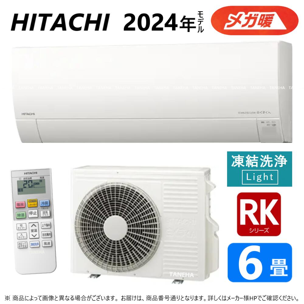 【】◎日立 ルームエアコン 寒冷メガ暖 冷除湿 RKシリーズ RAS-RK22R:RAS-RK22R-W +RAC-RK22R 6畳 R06 .∴白くまくん HITACHI しろくまくんのサムネイル
