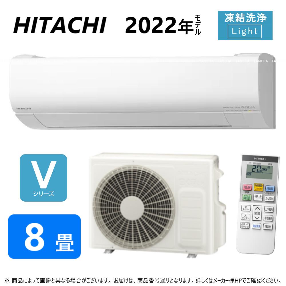 廃番品【あす楽対応品在庫あり】◎日立 ルームエアコン 冷暖除湿 凍結洗浄 V シリーズ【RAS-V25M W】:(RAS-V25M-W + RAC-V25M + リモコン )・ 8畳・2022年 旧RAS-V25K ∴同等品→RAS-W25M・RAS-WM25ME8・RAS-WBL25J 白くまくん HITACHI しろくまくんのサムネイル
