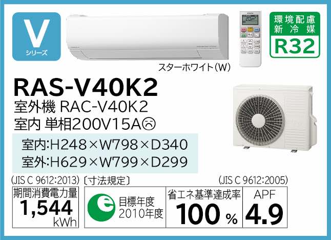 日立 ルームエアコン 冷暖除湿 凍結洗浄 V シリーズ RAS-V40K2:(RAS-V40K2-W + RAC-V 40K2 + リモコン )・単200V・14畳・R02 旧RAS-V40J2 ∴同等品→RAS-W40K2・RAS-WM40K2E8・RAS-WBK40J2 白くまくん HITACHI しろくまくん