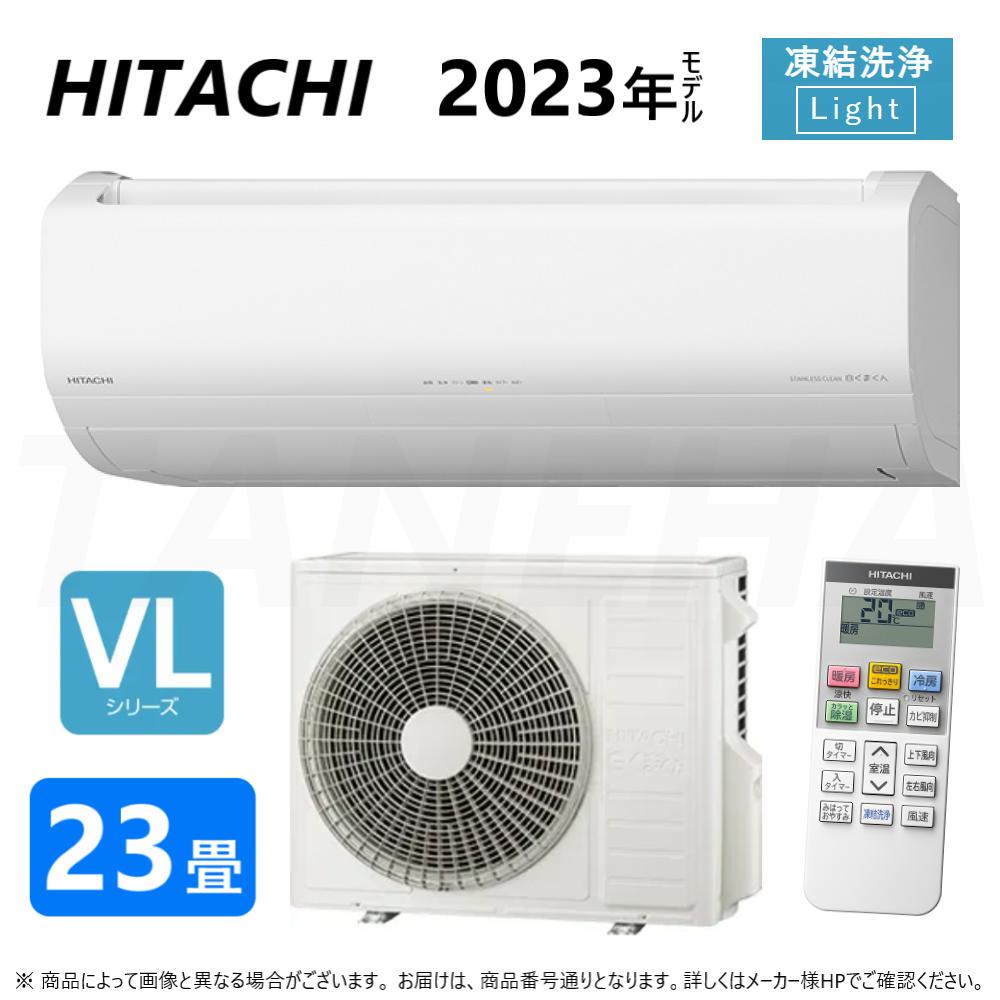 【あす楽対応品在庫あり】◎日立 ルームエアコン 冷暖除湿 凍結洗浄 VLシリーズ【RAS-VL71N2 W】:(RAS-VL71N2-W + RAC-VL71N2 + リモコン )単200V・23畳・2023年 ∴(RAS-VL71R2-Wの旧型)旧RAS-VL71M2 白くまくん HITACHI しろくまくん