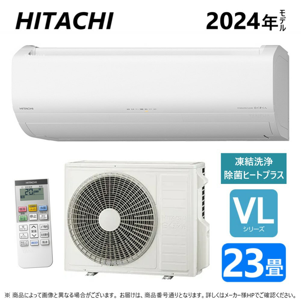 ◎日立 ルームエアコン VLシリーズ:(RAS-VL71R2-W+RAC-VL71R2+リモコン)冷房暖房除湿・凍結洗浄 除菌ヒートプラス・ファンお掃除ロボ・カビバスター・200V20A・23畳・2024年 ∴白くまくん HITACHI (RAS-VL71N2-Wの後継機種)