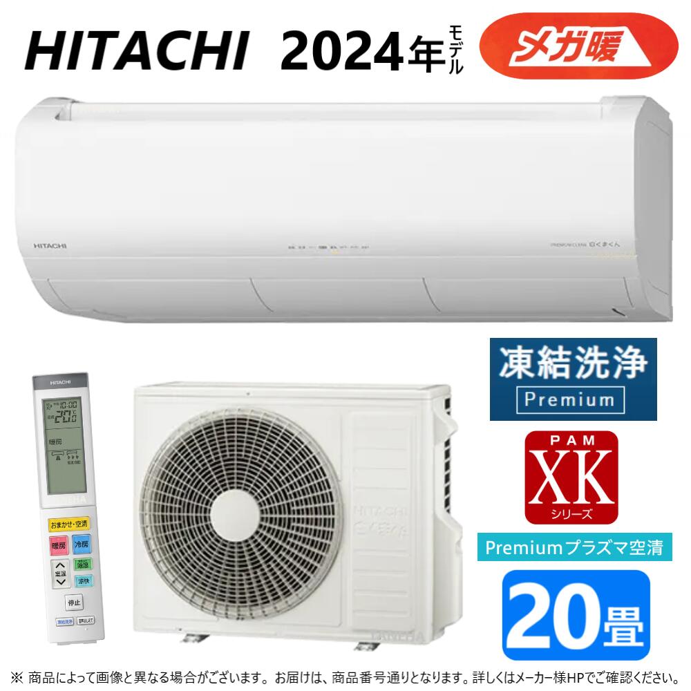 【あす楽対応品 在庫あり】◎日立 ルームエアコン 寒冷メガ暖 冷除湿 XKシリーズ RAS-XK63R2 : RAS-XK63R2-W +RAC-XK63R2 単200V 20畳 R06 .(RAS-XK63N2-Wの後継)∴白くまくん HITACHI しろくまくんのサムネイル