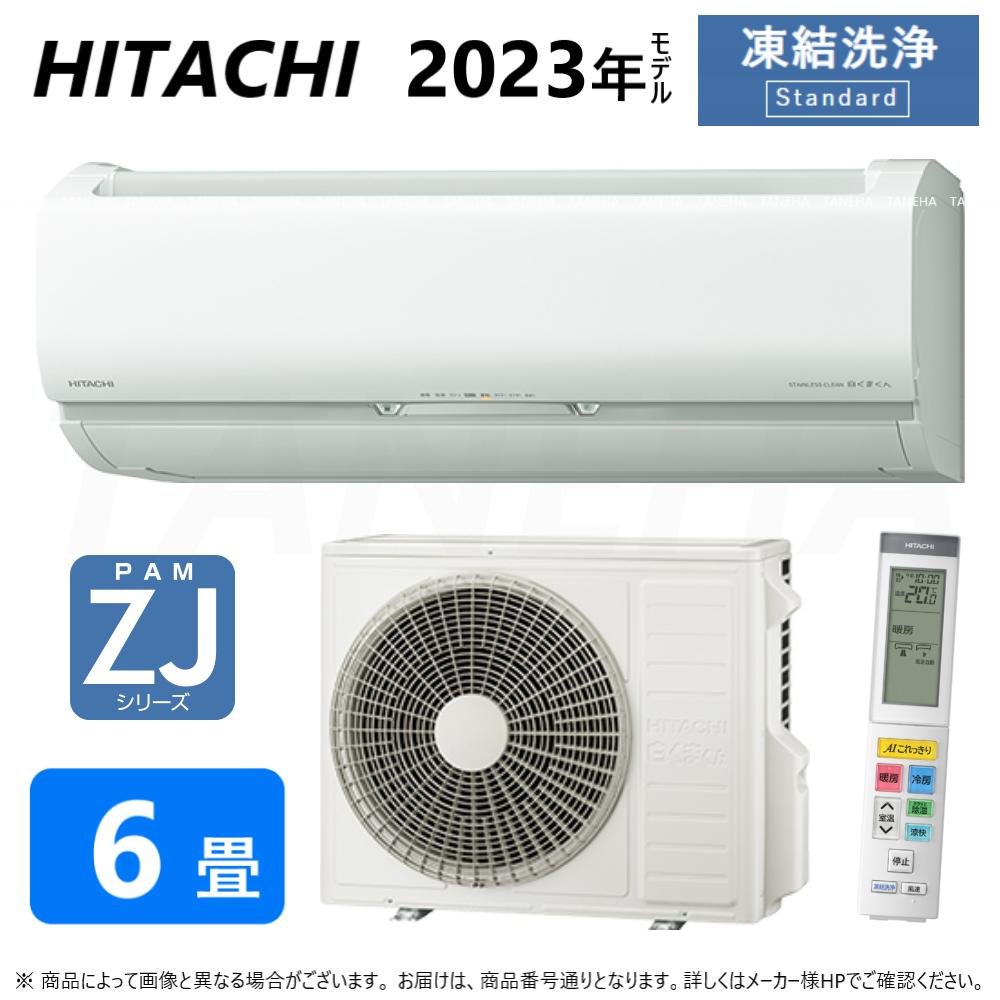 【あす楽対応品 在庫あり】◎日立 ルームエアコン 冷暖除湿 凍結洗浄 風除 ZJシリーズ【RAS-ZJ22N W】:(RAS-ZJ22N-W + RAC-ZJ22N + リモコン )・ 6畳・2023年 旧RAS-ZJ22M ∴同等品→ RAS-S22N 白くまくん HITACHI (RAS-ZJ22M-Wの後継)