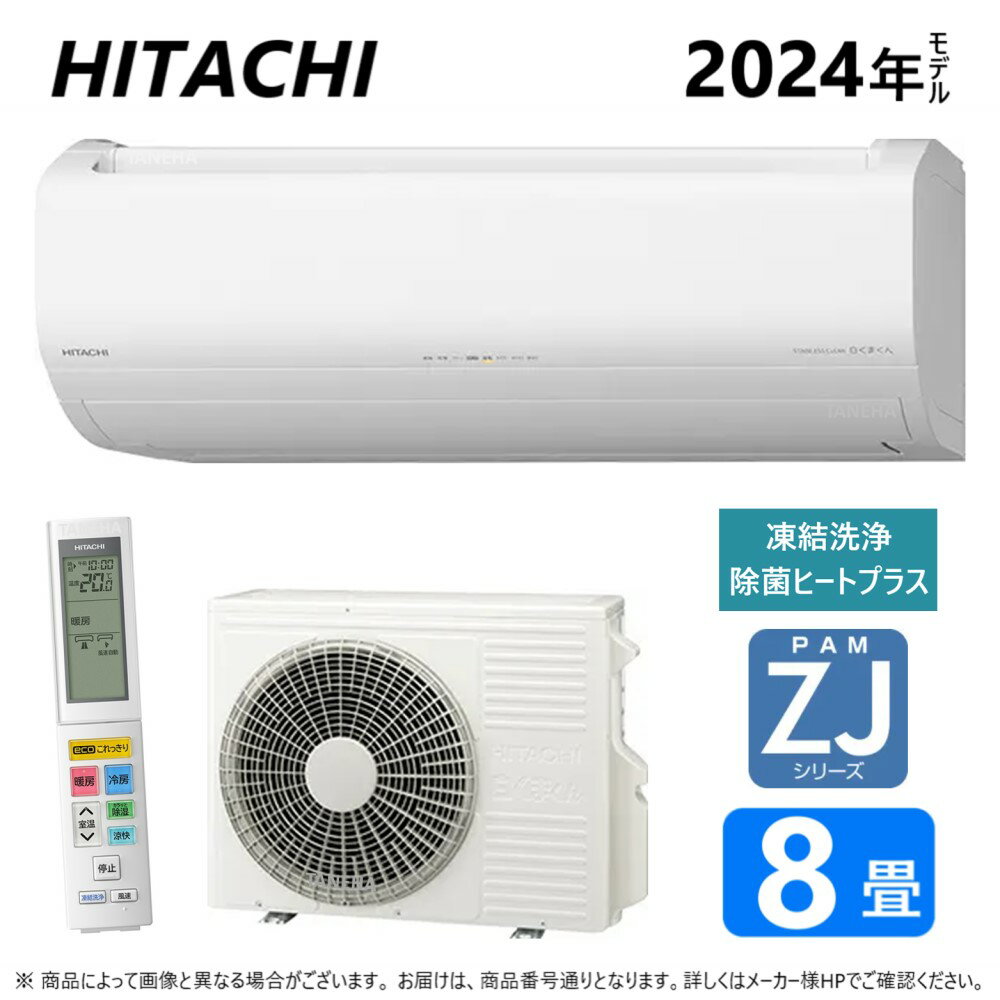 ◎日立 ルームエアコン ZJシリーズ 冷房暖房除湿・凍結洗浄 除菌ヒートプラス・ファンお掃除ロボ・カビバスター・:(RAS-ZJ25R-W + RAC-ZJ25R + リモコン )100V15A・8畳・2024年 ∴白くまくん HITACHI (RAS-ZJ25N-Wの後継機種)